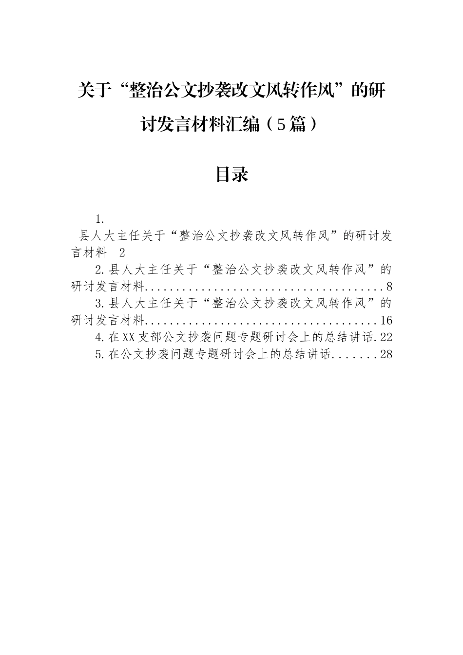 【05篇】关于“整治公文抄袭改文风转作风”的研讨发言材料汇编（5篇）.docx_第1页