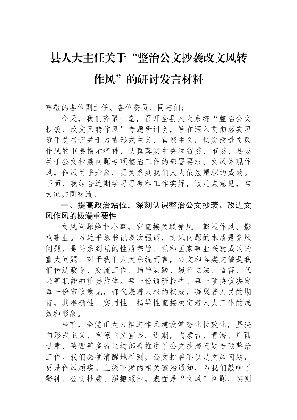 【05篇】关于“整治公文抄袭改文风转作风”的研讨发言材料汇编（5篇）.docx_第2页
