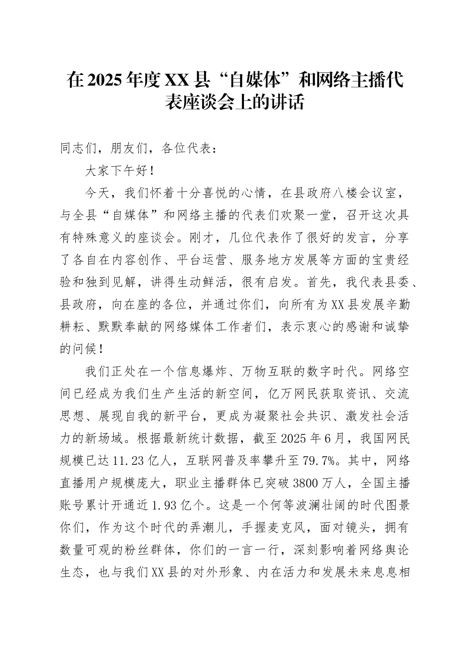 在2025年度XX县“自媒体”和网络主播代表座谈会上的讲话.docx_第1页