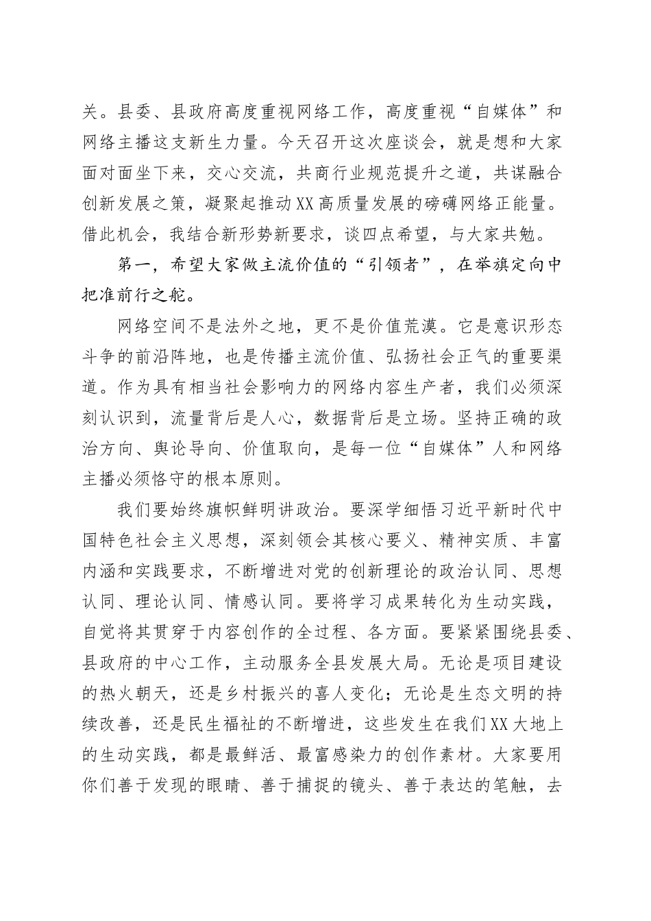 在2025年度XX县“自媒体”和网络主播代表座谈会上的讲话.docx_第2页