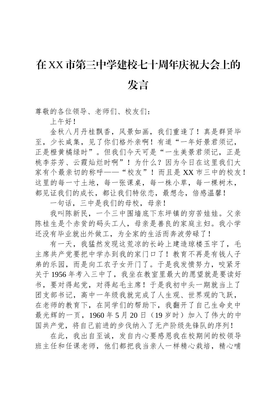 在XX市第三中学建校七十周年庆祝大会上的发言.docx_第1页