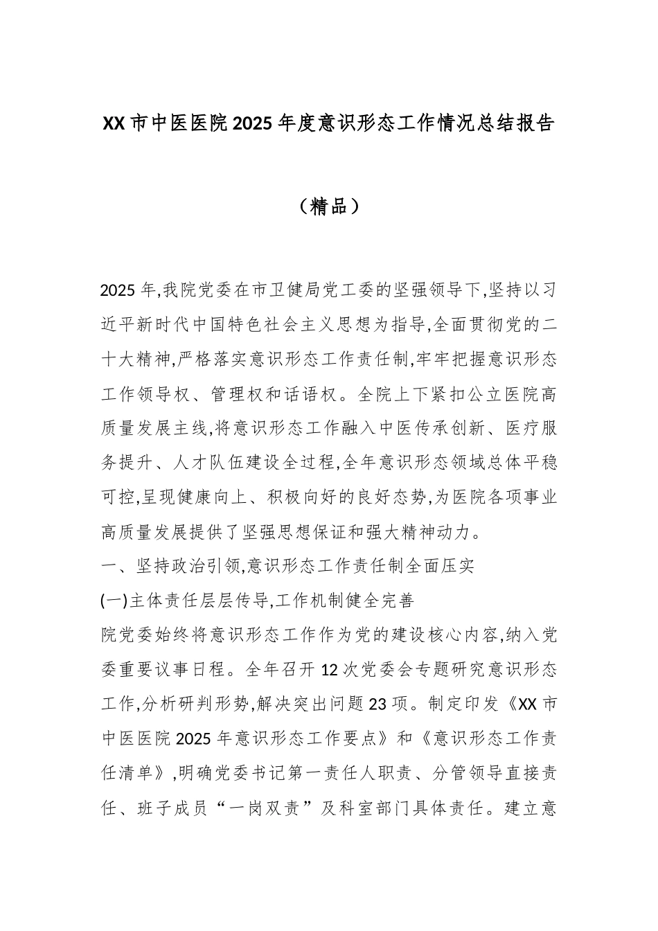 XX市中医医院2025年度意识形态工作情况总结报告（精品）.docx_第1页