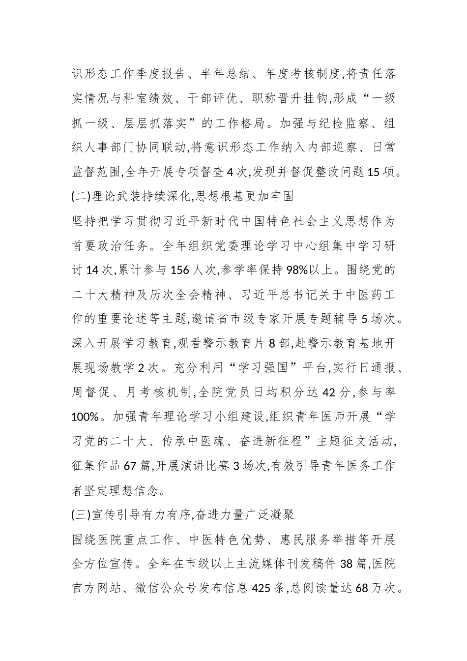 XX市中医医院2025年度意识形态工作情况总结报告（精品）.docx_第2页