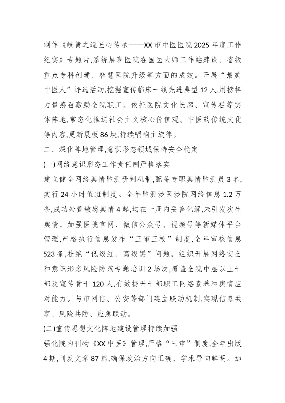 XX市中医医院2025年度意识形态工作情况总结报告（精品）.docx_第3页