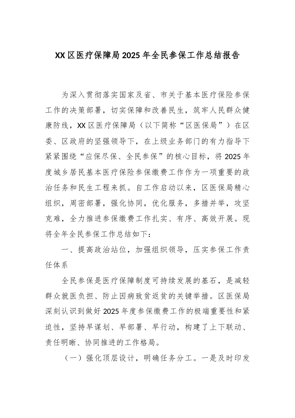 XX区医疗保障局2025年全民参保工作总结报告.docx_第1页