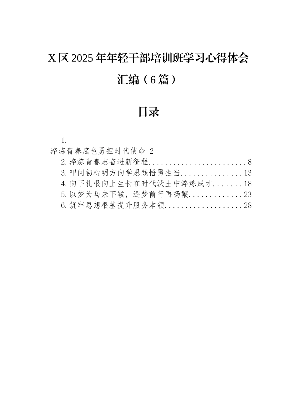 【06篇】X区2025年年轻干部培训班学习心得体会汇编（6篇）.docx_第1页