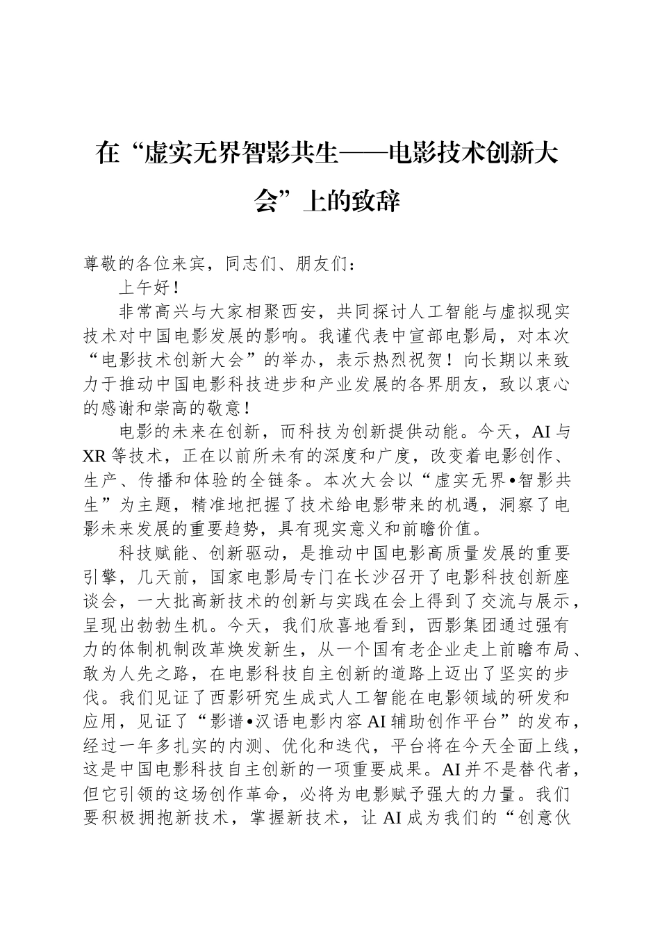 在“虚实无界智影共生——电影技术创新大会”上的致辞.docx_第1页