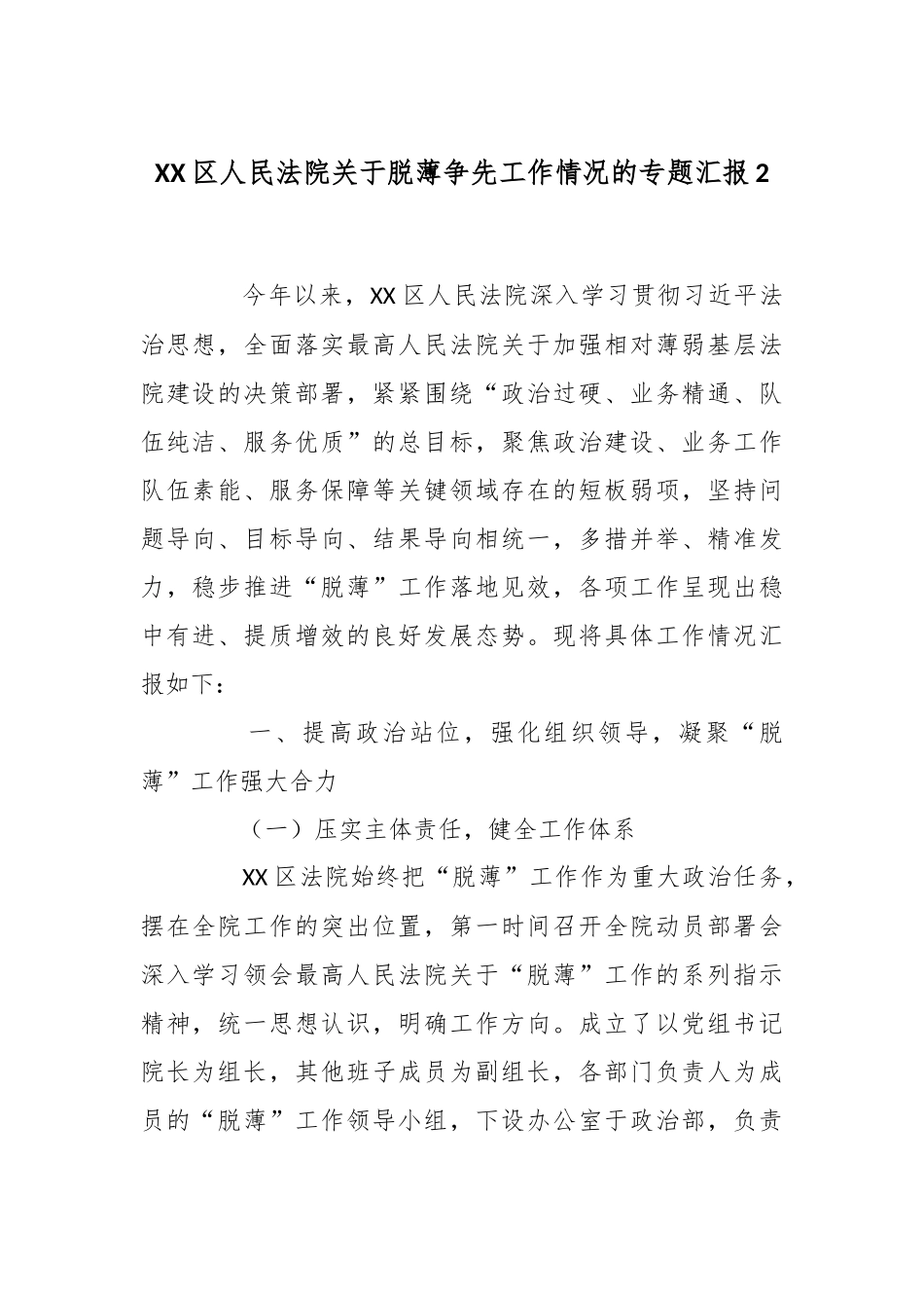 XX区人民法院关于脱薄争先工作情况的专题汇报2.docx_第1页