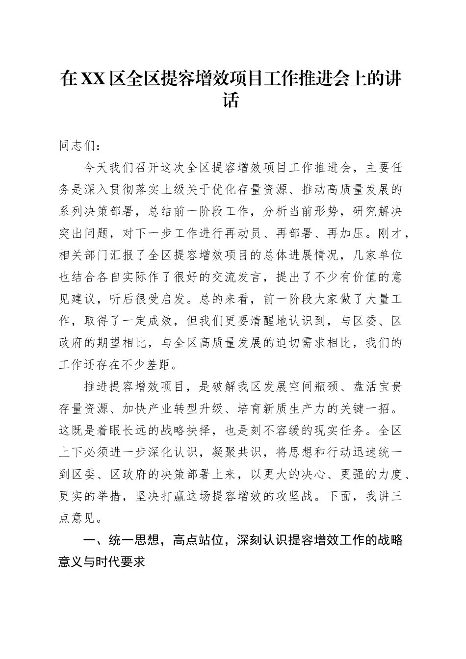 在XX区全区提容增效项目工作推进会上的讲话.docx_第1页