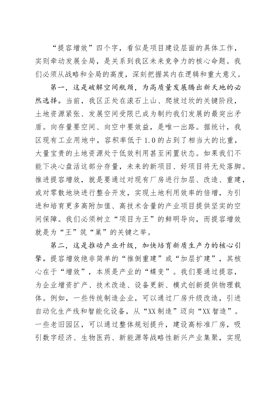 在XX区全区提容增效项目工作推进会上的讲话.docx_第2页