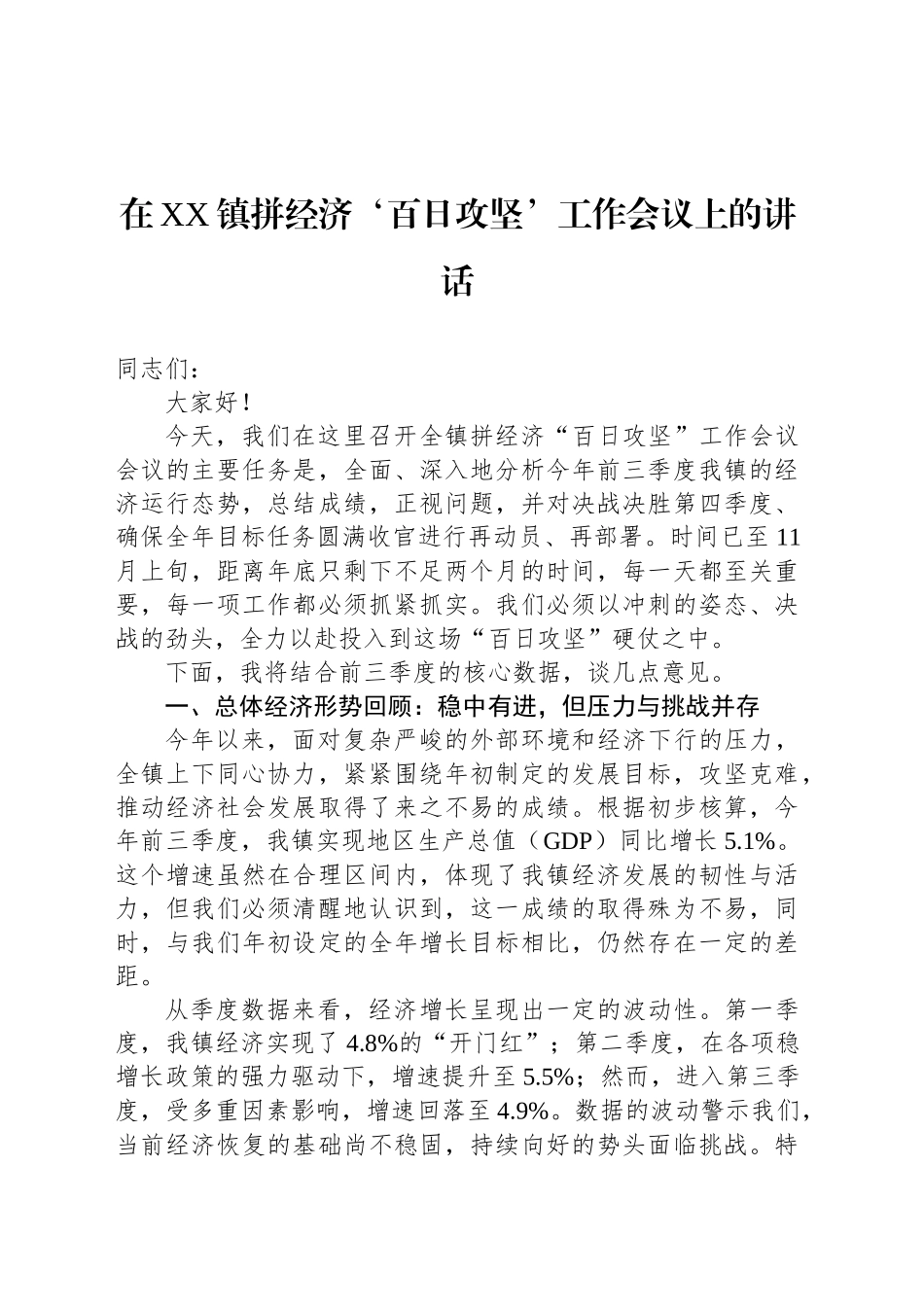 在XX镇拼经济‘百日攻坚’工作会议上的讲话.docx_第1页