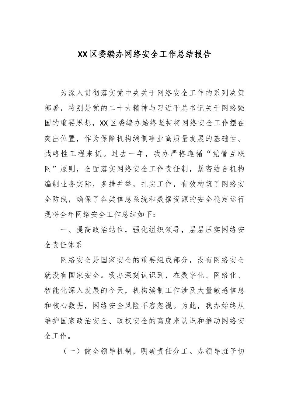 XX区委编办网络安全工作总结报告_.docx_第1页