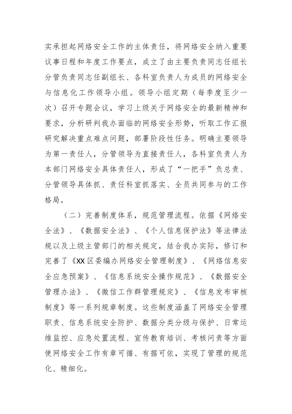 XX区委编办网络安全工作总结报告_.docx_第2页