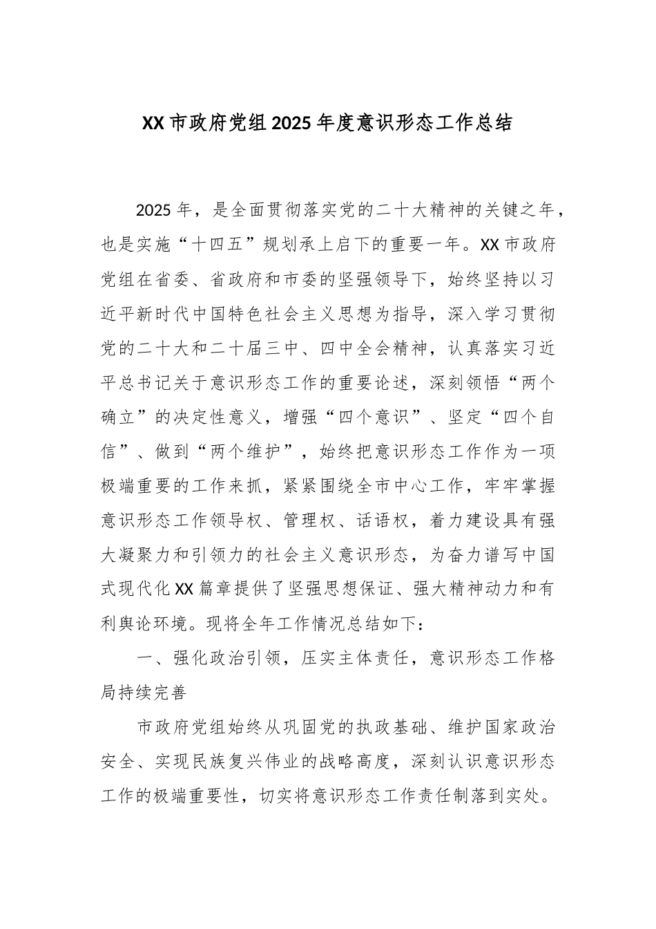 XX市政府党组2025年度意识形态工作总结.docx_第1页