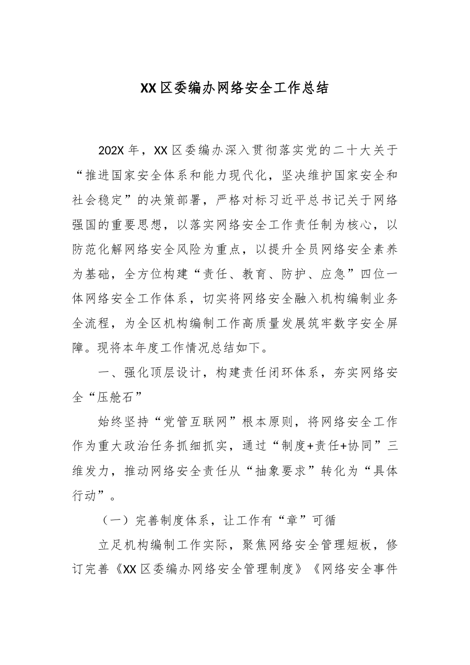 XX区委编办网络安全工作总结.docx_第1页