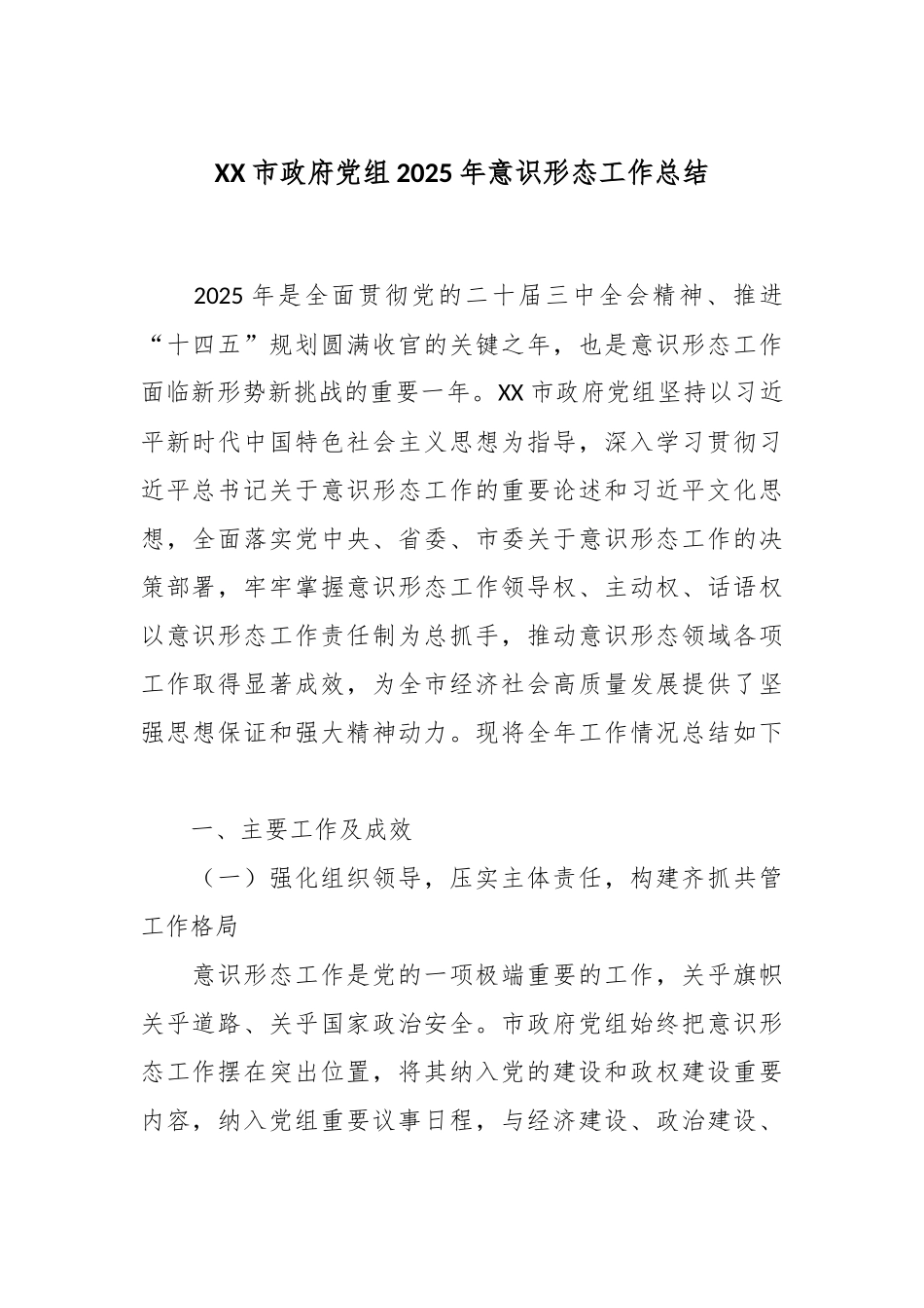 XX市政府党组2025年意识形态工作总结.docx_第1页