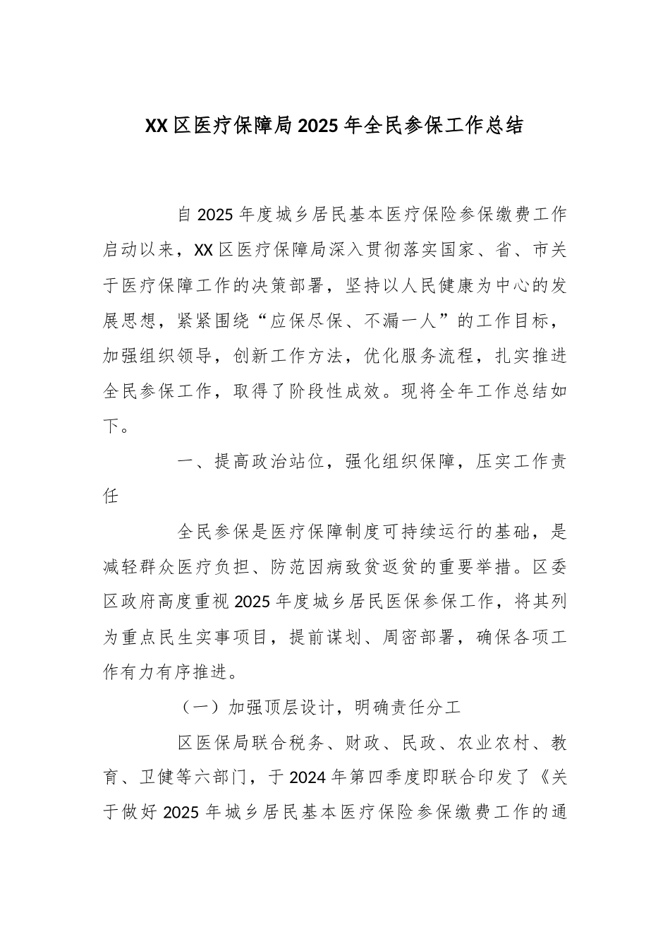 XX区医疗保障局2025年全民参保工作总结.docx_第1页