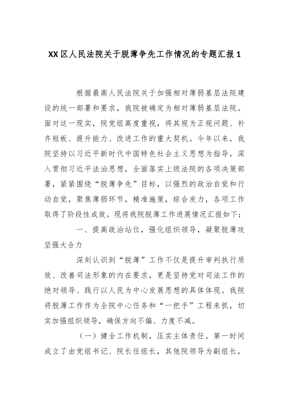 XX区人民法院关于脱薄争先工作情况的专题汇报1.docx_第1页