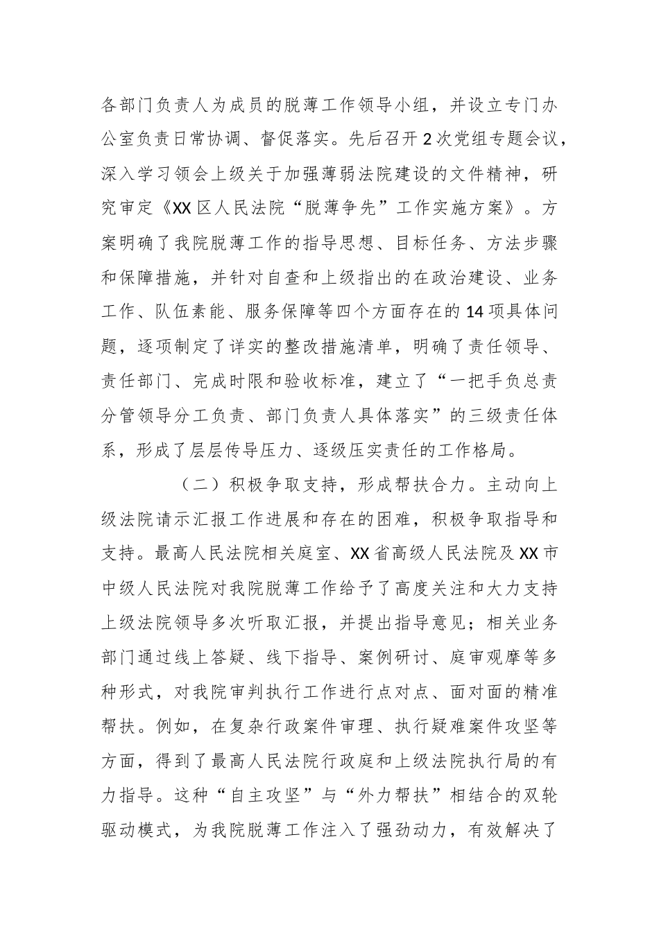 XX区人民法院关于脱薄争先工作情况的专题汇报1.docx_第2页