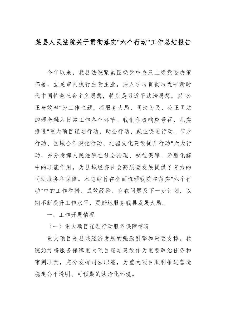 某县人民法院关于贯彻落实“六个行动”工作总结报告.docx_第1页