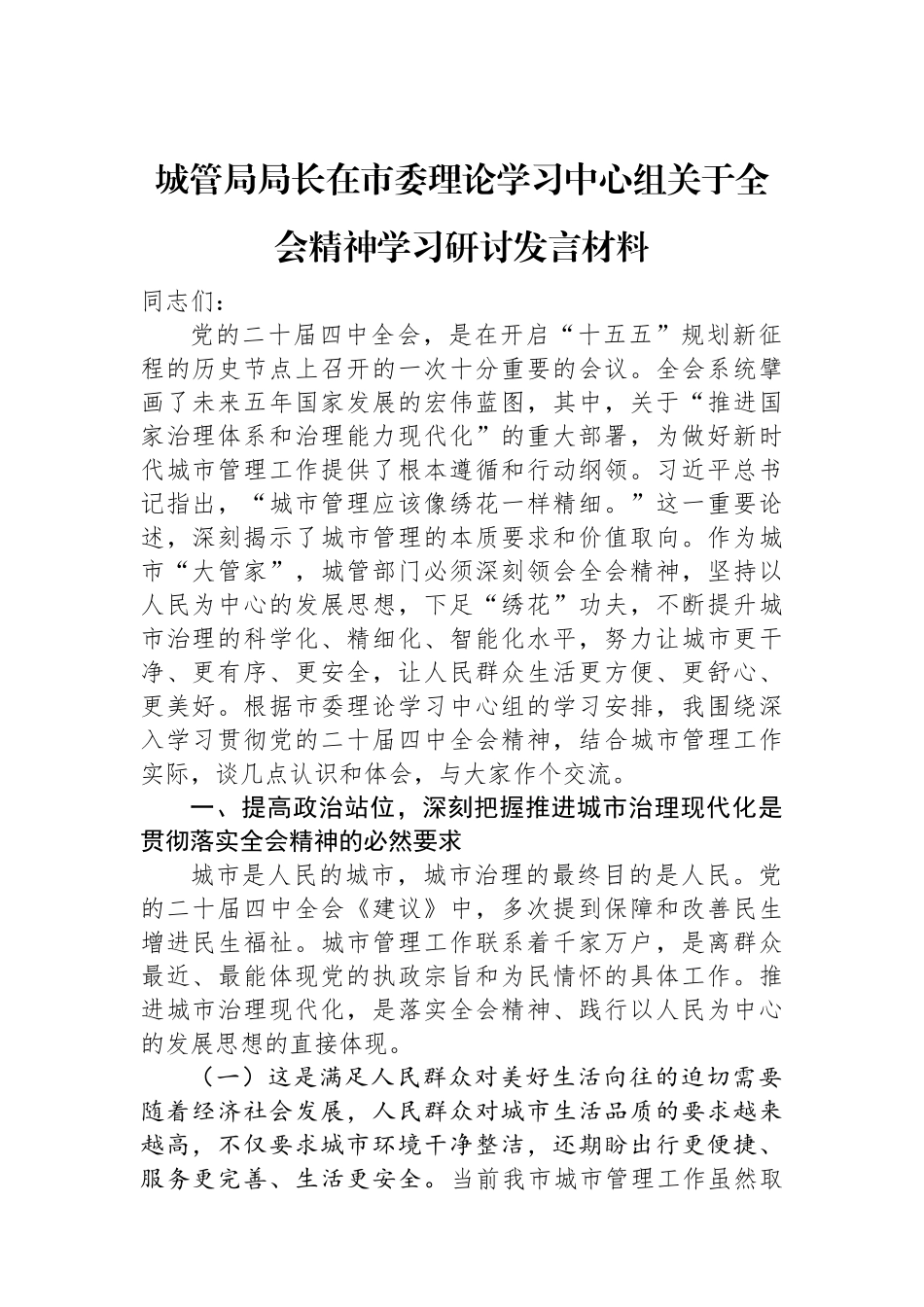 城管局局长在市委理论学习中心组关于全会精神学习研讨发言材料.docx_第1页