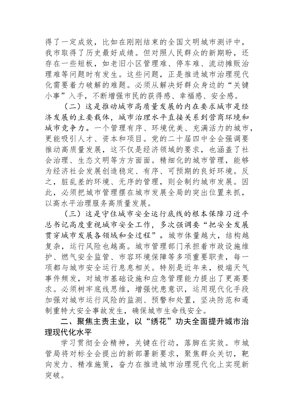 城管局局长在市委理论学习中心组关于全会精神学习研讨发言材料.docx_第2页