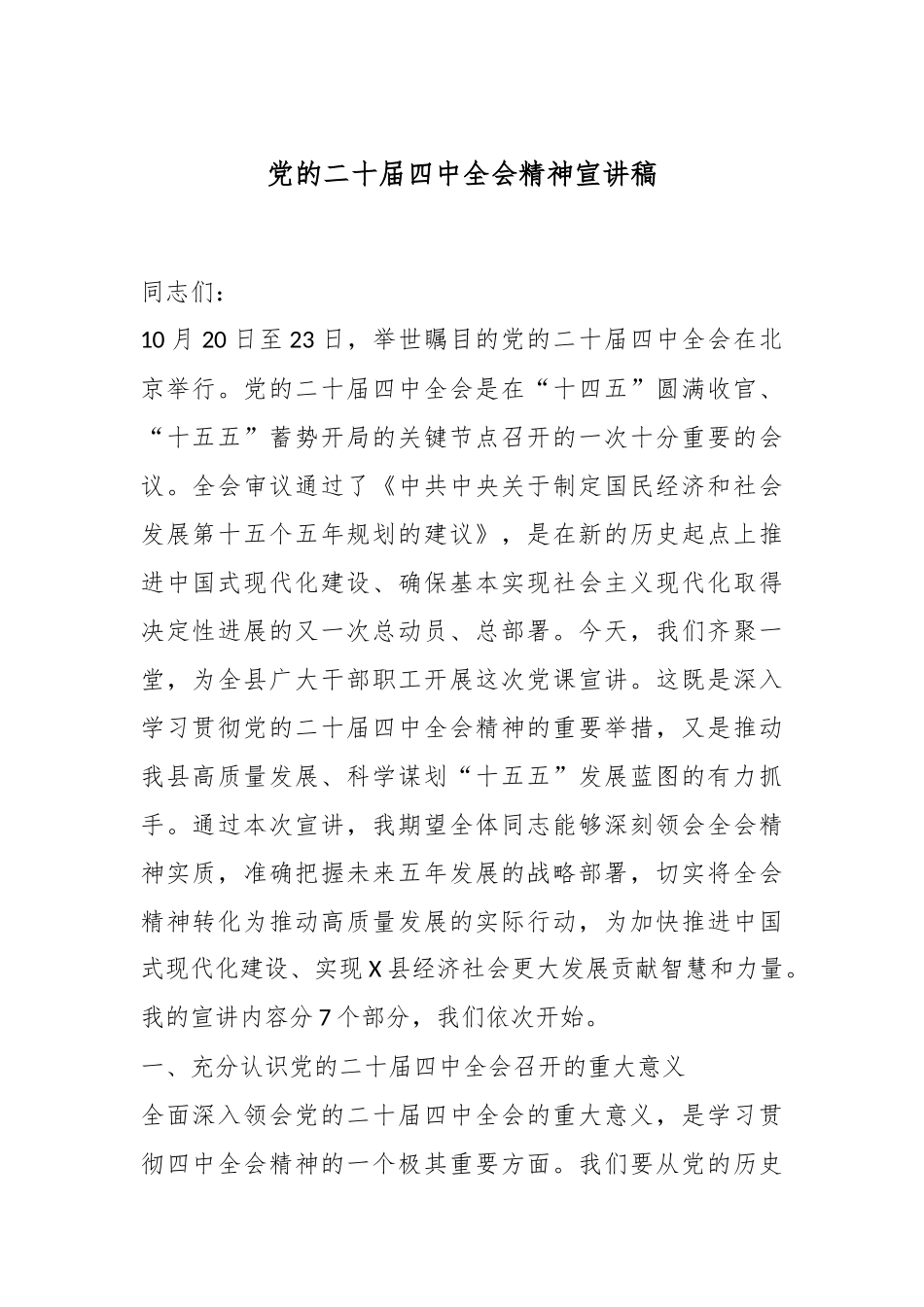 党的二十届四中全会精神宣讲稿.docx_第1页