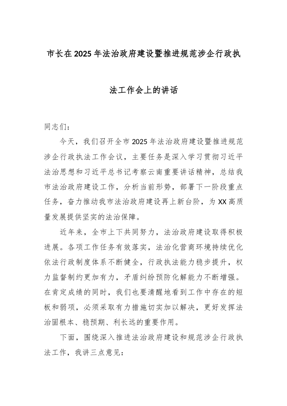 市长在2025年法治政府建设暨推进规范涉企行政执法工作会上的讲话.docx_第1页