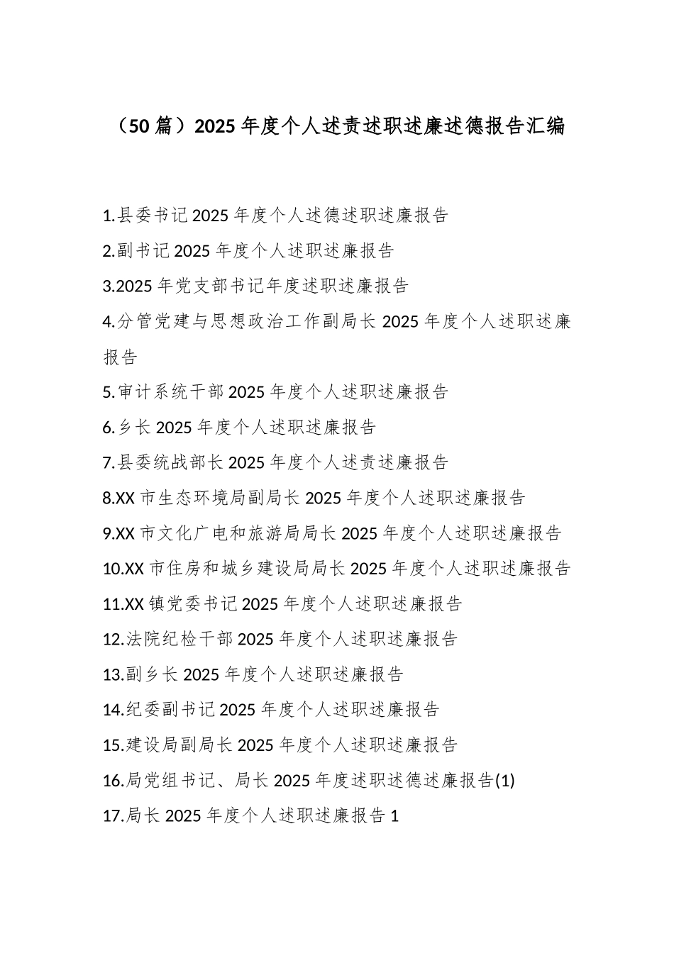 （50篇）2025年度个人述责述职述廉述德报告汇编.docx_第1页