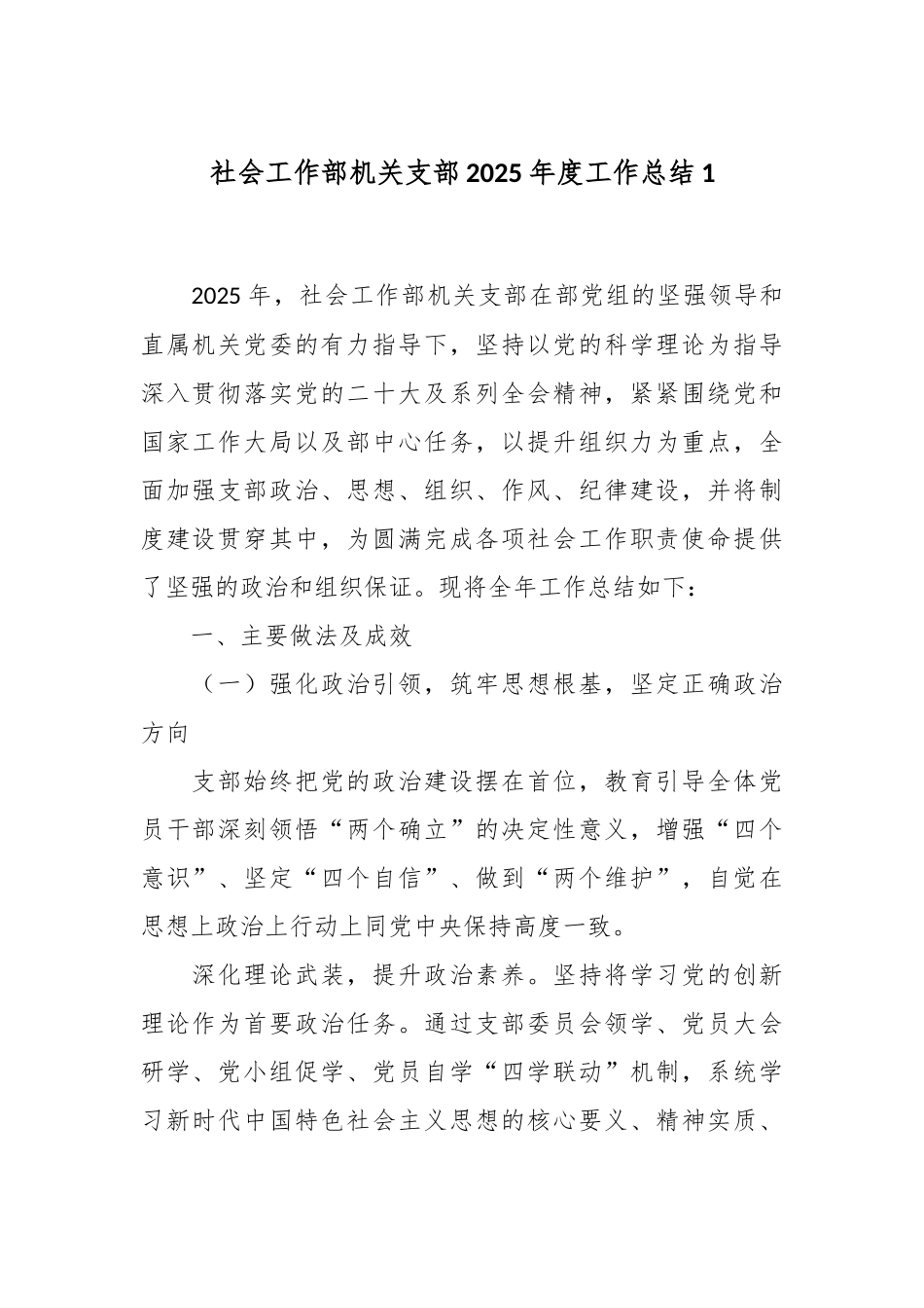 社会工作部机关支部2025年度工作总结1.docx_第1页