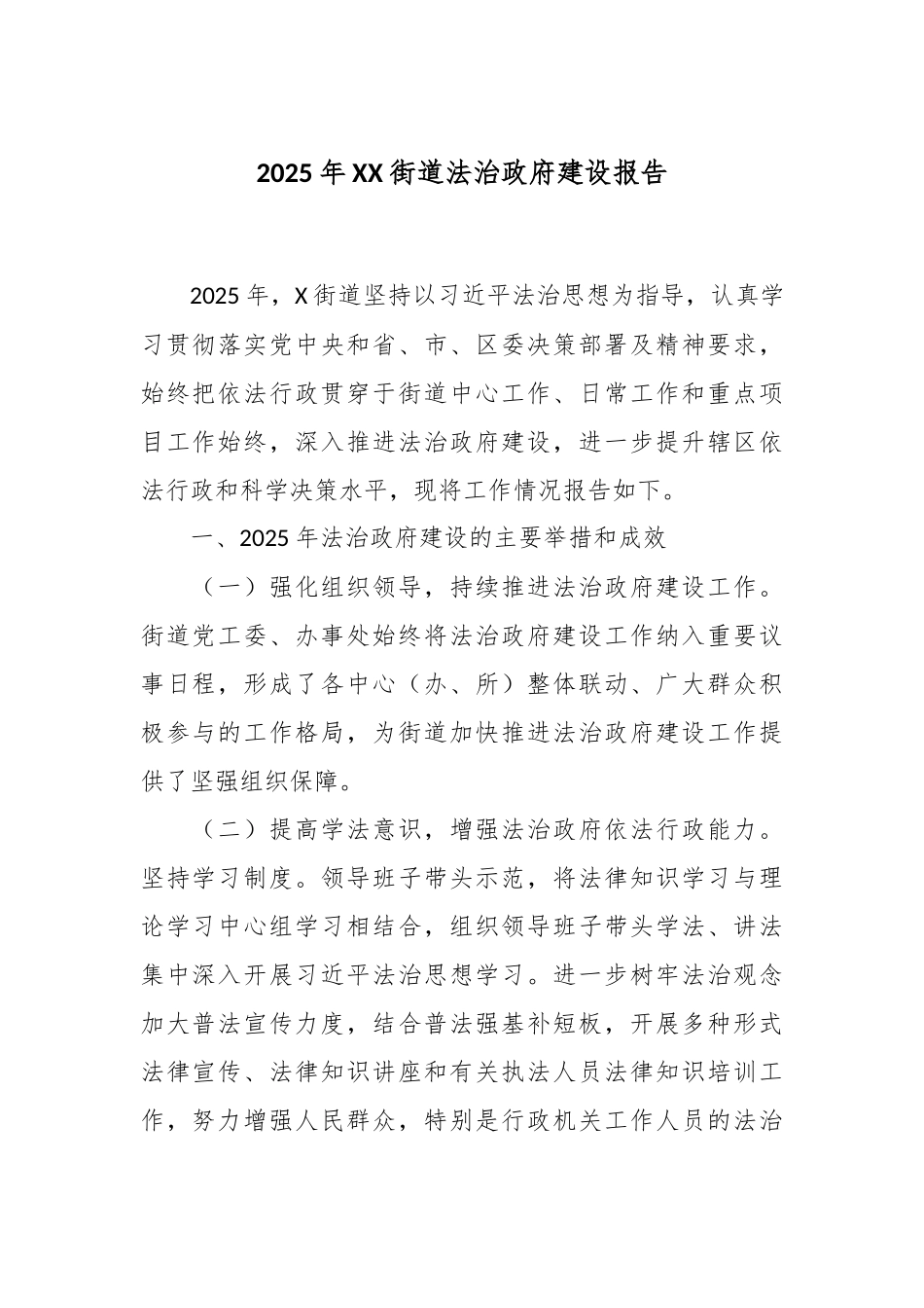 2025年XX街道法治政府建设报告.docx_第1页