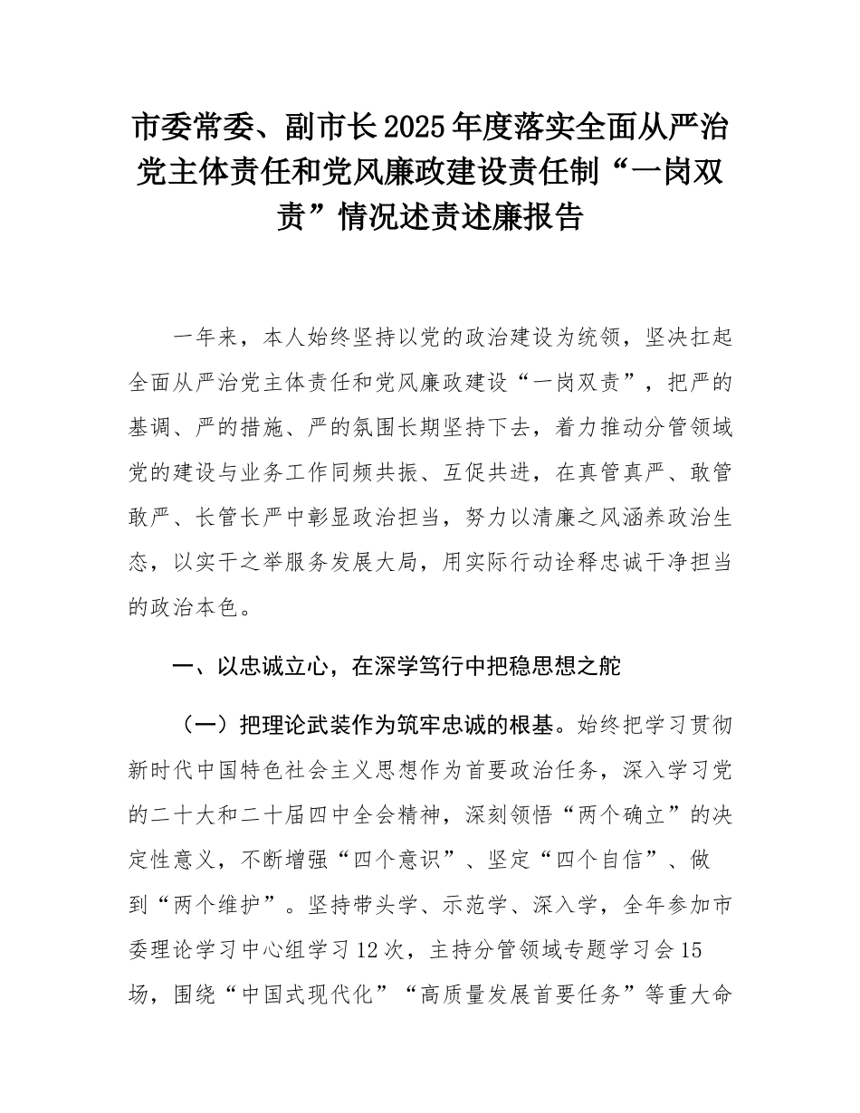 市委常委、副市长2025年度落实全面从严治党主体责任和党风廉政建设责任制“一岗双责”情况述责述廉报告.docx_第1页