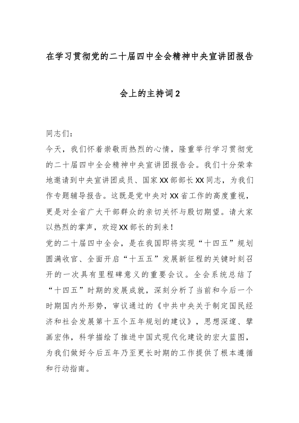 在学习贯彻党的二十届四中全会精神中央宣讲团报告会上的主持词2.docx_第1页