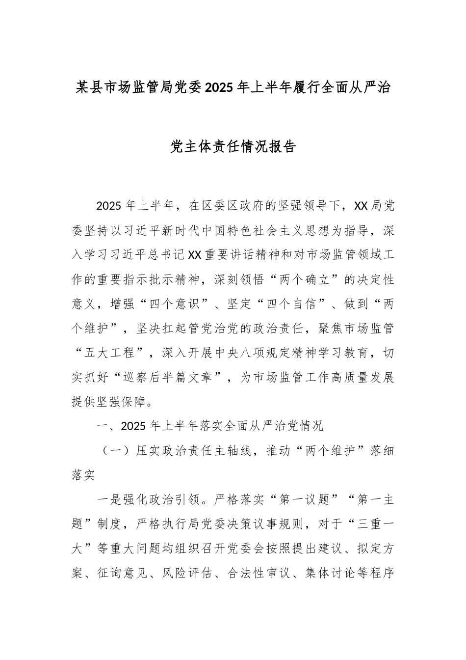 某县市场监管局党委2025年上半年履行全面从严治党主体责任情况报告.docx_第1页