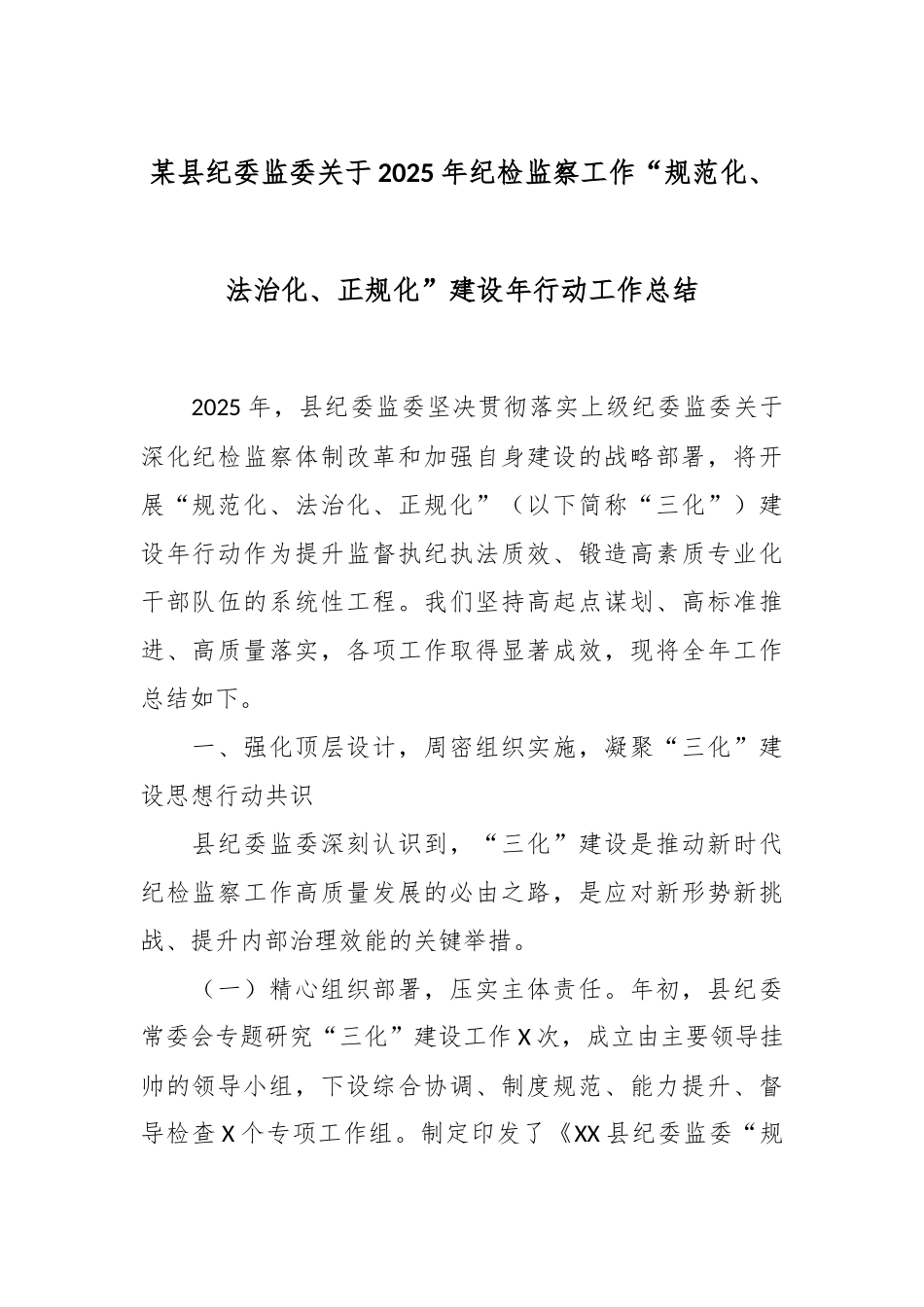 某县纪委监委关于2025年纪检监察工作“规范化、法治化、正规化”建设年行动工作总结.docx_第1页