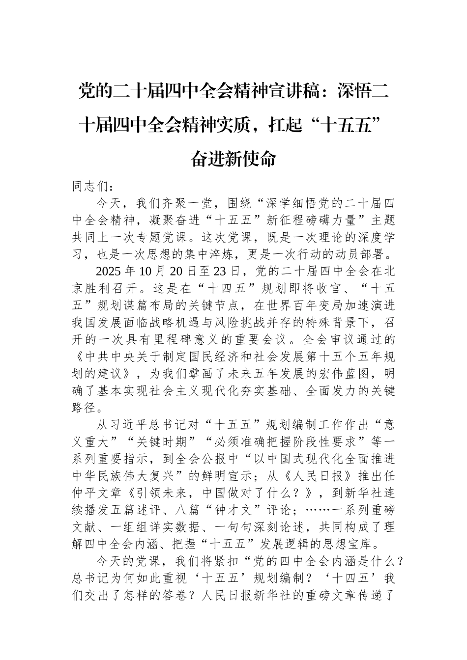 党的二十届四中全会精神宣讲稿：深悟二十届四中全会精神实质，扛起“十五五”奋进新使命.docx_第1页
