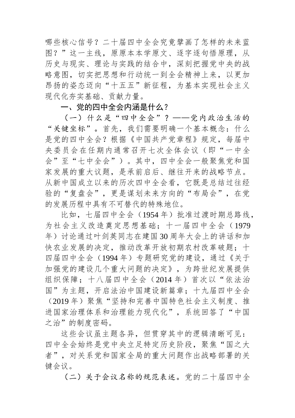 党的二十届四中全会精神宣讲稿：深悟二十届四中全会精神实质，扛起“十五五”奋进新使命.docx_第2页