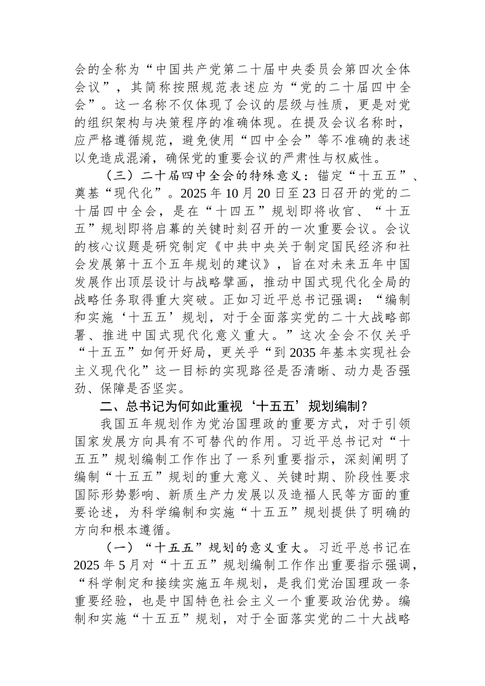 党的二十届四中全会精神宣讲稿：深悟二十届四中全会精神实质，扛起“十五五”奋进新使命.docx_第3页