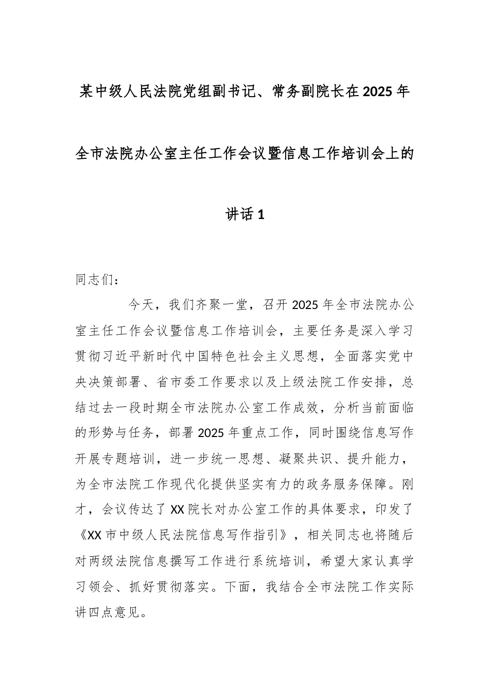 某中级人民法院党组副书记、常务副院长在2025年全市法院办公室主任工作会议暨信息工作培训会上的讲话1.docx_第1页