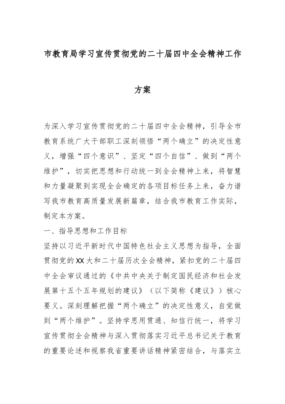 市教育局学习宣传贯彻党的二十届四中全会精神工作方案.docx_第1页