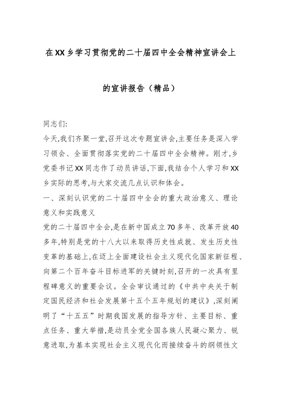 在XX乡学习贯彻党的二十届四中全会精神宣讲会上的宣讲报告（精品）.docx_第1页