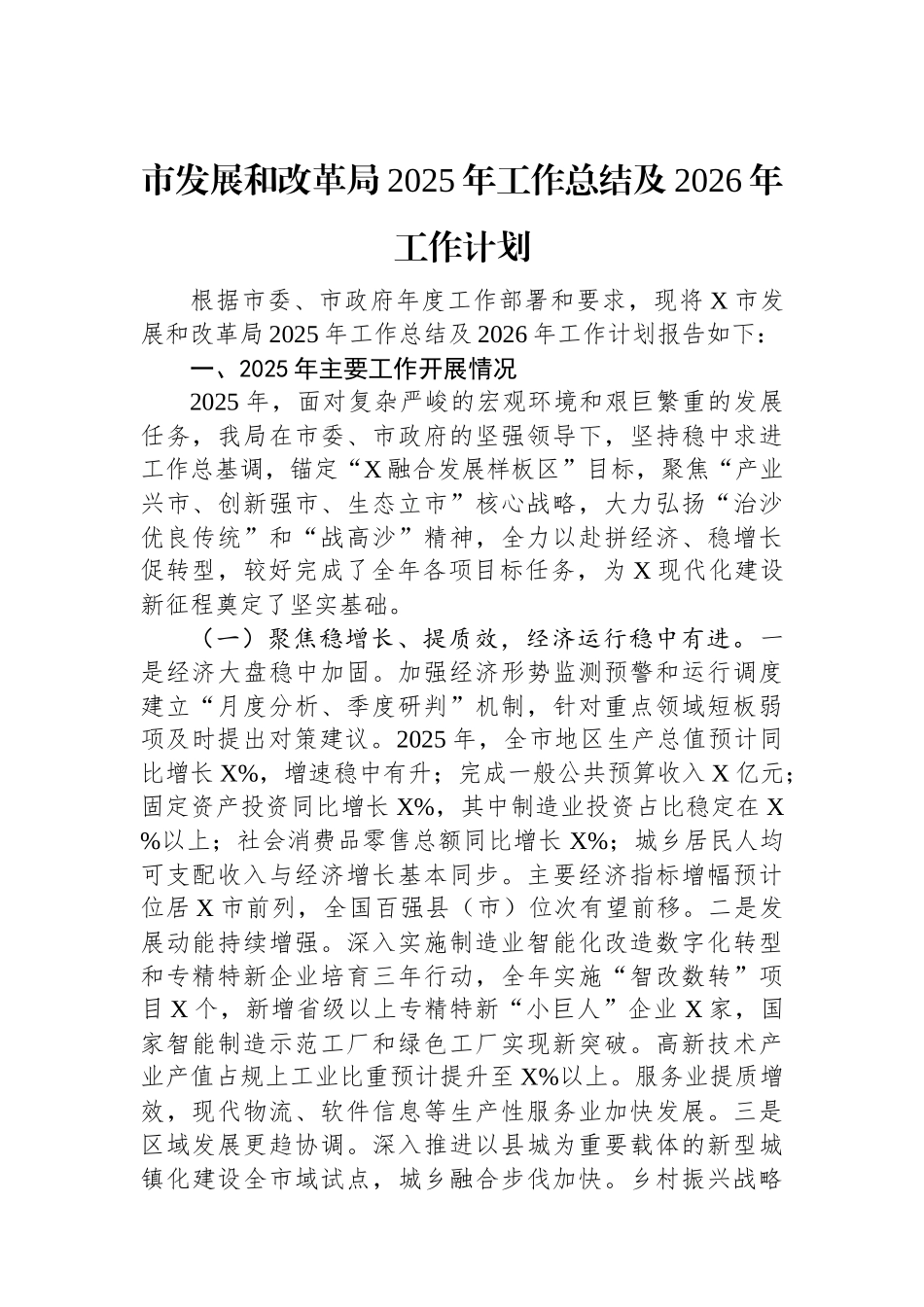 市发展和改革局2025年工作总结及2026年工作计划.docx_第1页