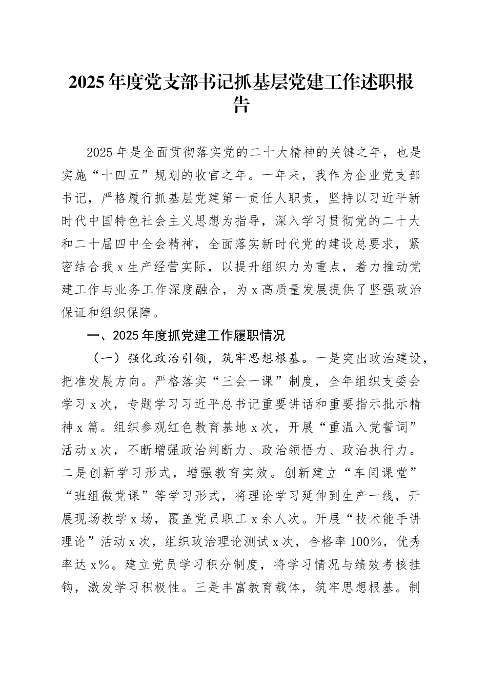 2025年度党支部书记抓基层党建工作述职报告2025110720251113.docx_第1页