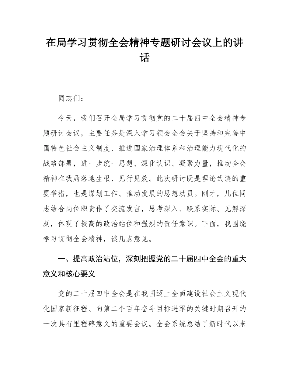 在局学习贯彻全会精神专题研讨会议上的讲话.docx_第1页