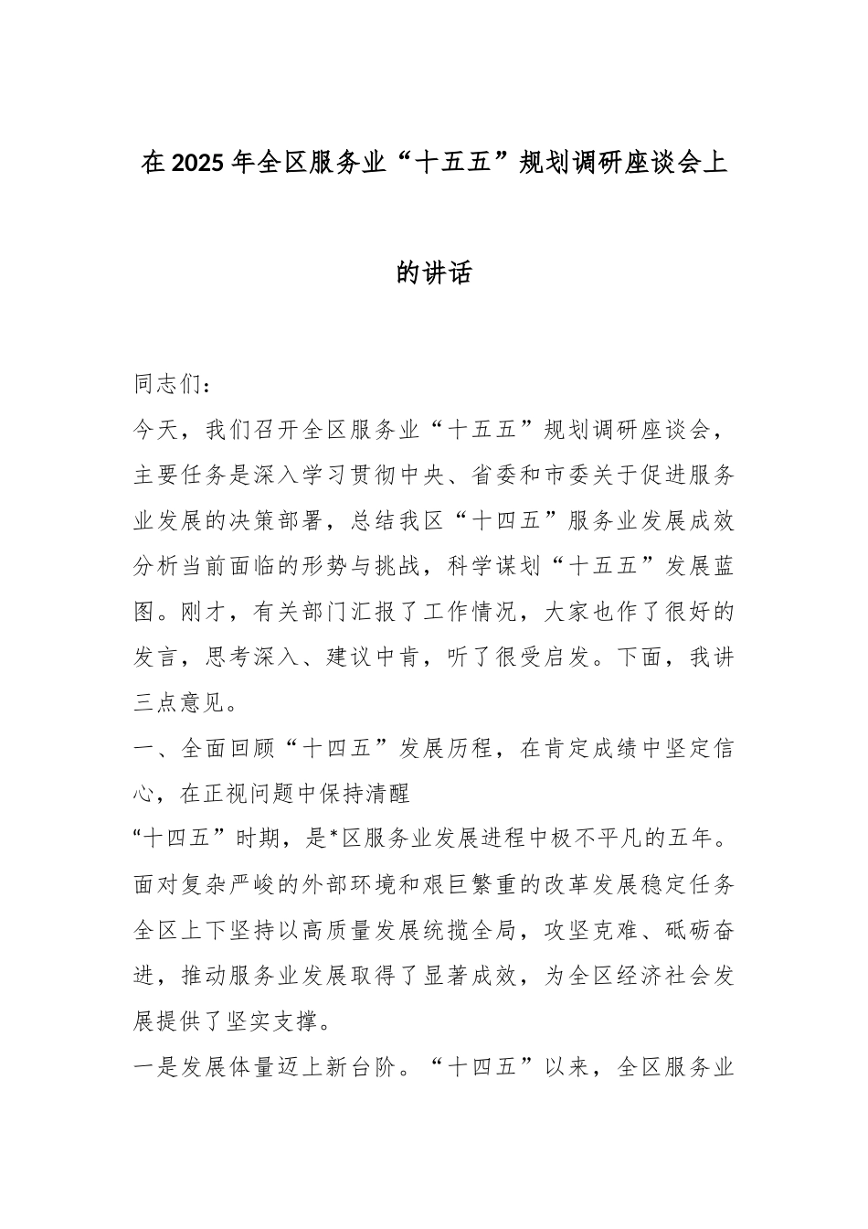 在2025年全区服务业“十五五”规划调研座谈会上的讲话.docx_第1页