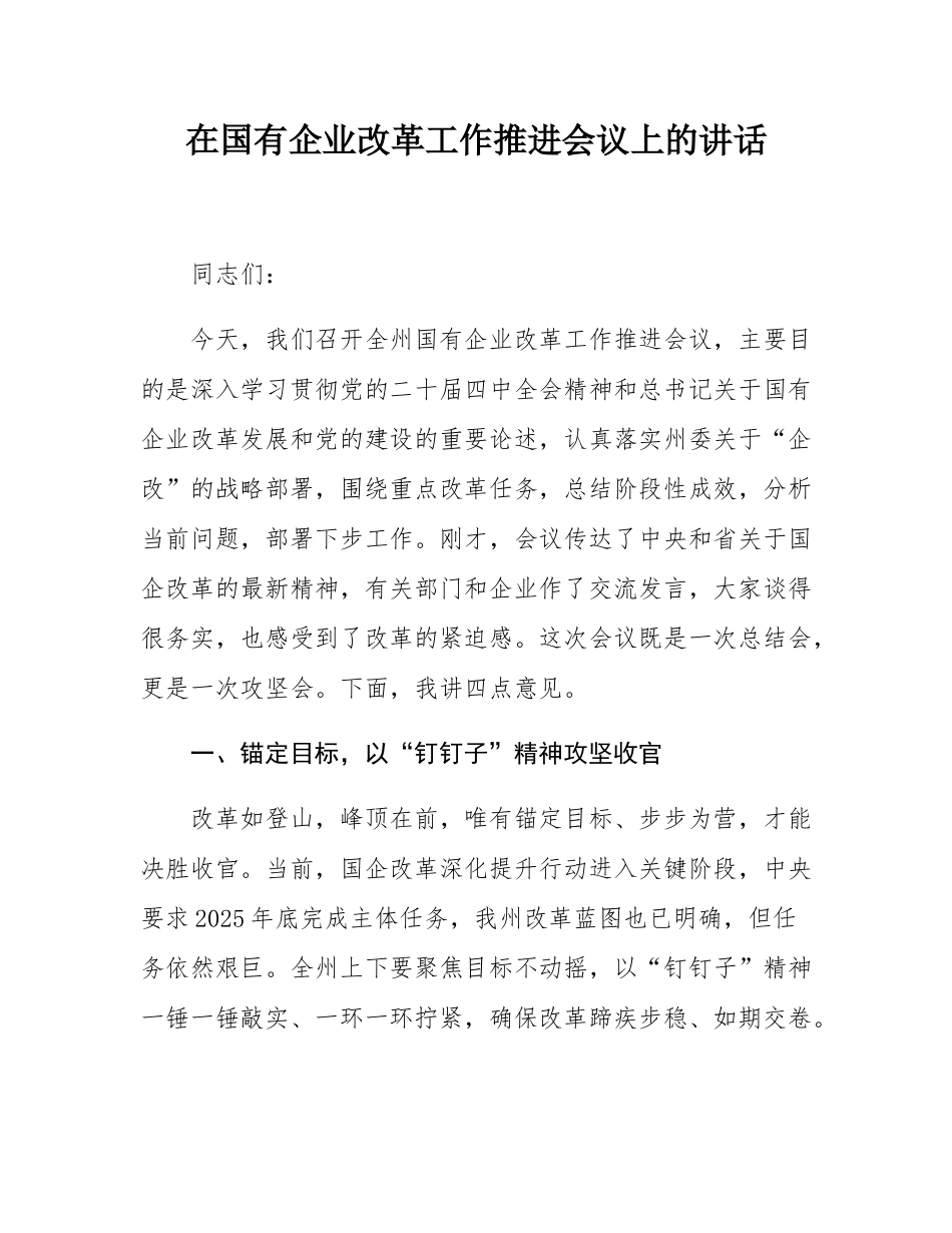 在国有企业改革工作推进会议上的讲话.docx_第1页