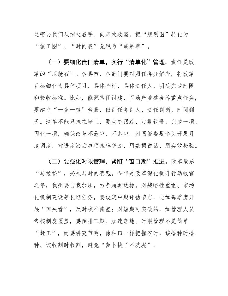 在国有企业改革工作推进会议上的讲话.docx_第2页