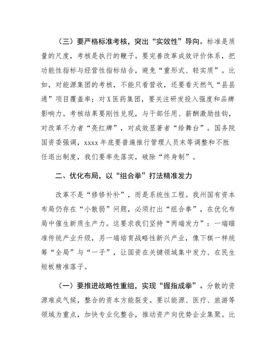 在国有企业改革工作推进会议上的讲话.docx_第3页