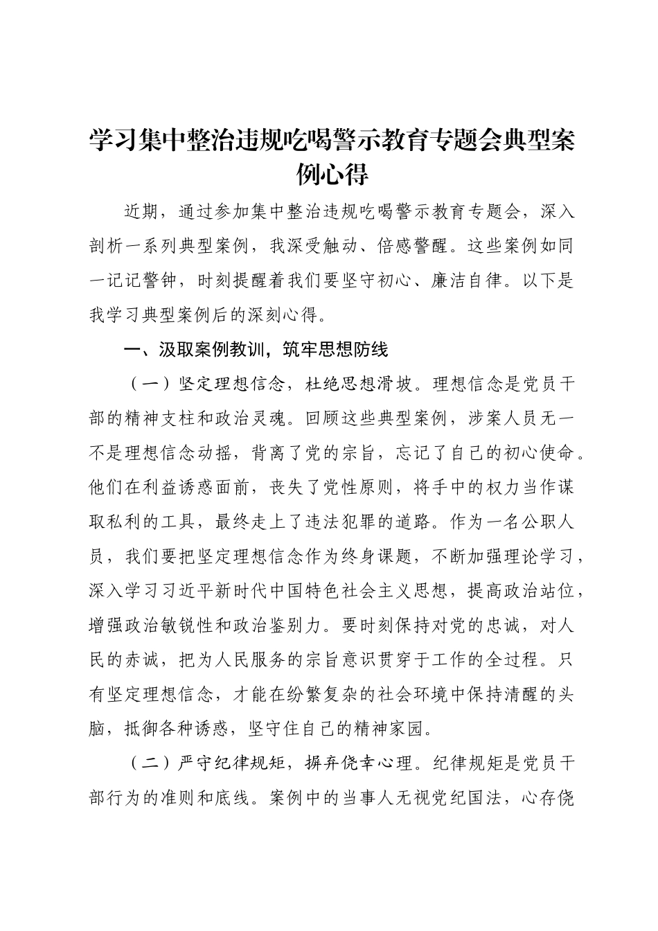 学习集中整治违规吃喝警示教育专题会典型案例心得.docx_第1页