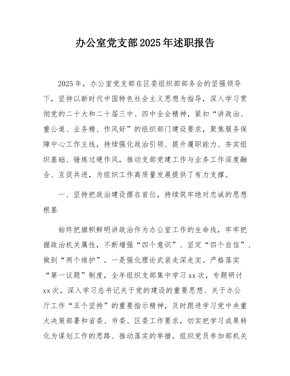 办公室党支部2025年述职报告.docx_第1页
